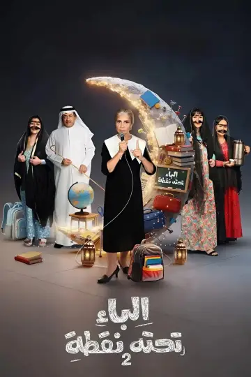 Poster for the TV series "Al Baa Tahtaha Nuqta" #1845055