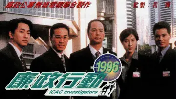 Backdrop for the TV series "ICAC Investigators 1996" #1447348
