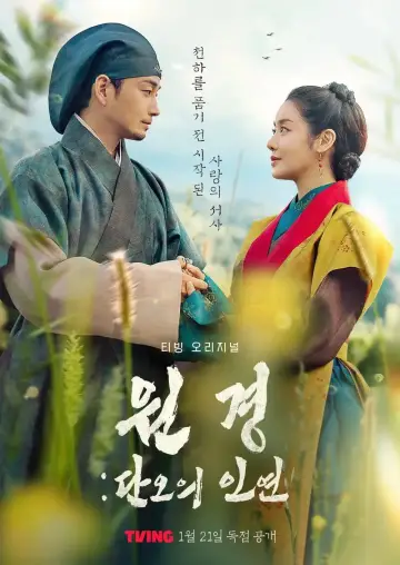 Poster for the TV series "The Queen Who Crowns: Before Sunrise" #1500882