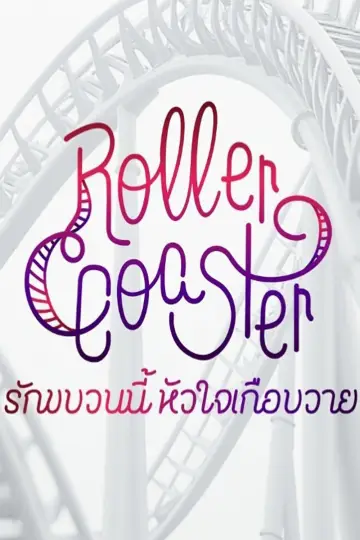 Poster for the TV series "Roller Coaster" #1776003