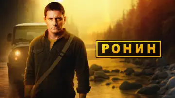 Backdrop for the TV series "Ронин" #1846116