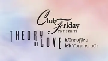 Backdrop for the TV series "Club Friday The Series: Theory of Love" #1739319