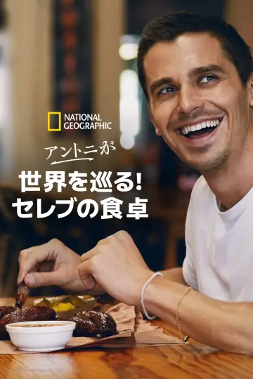 Poster for the TV series "No Taste Like Home with Antoni Porowski" #1764717