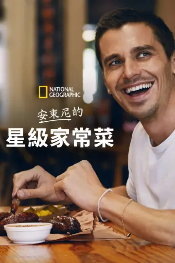 Poster for the TV series "No Taste Like Home with Antoni Porowski" #1764718