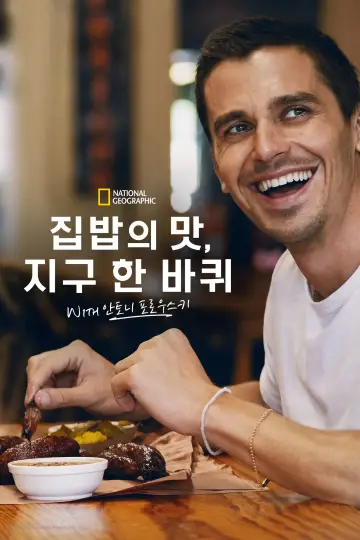 Poster for the TV series "No Taste Like Home with Antoni Porowski" #1764726