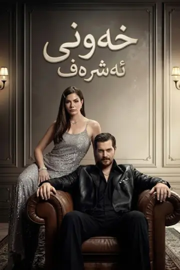 Poster к сериалу "Eşref Rüya" #1316199