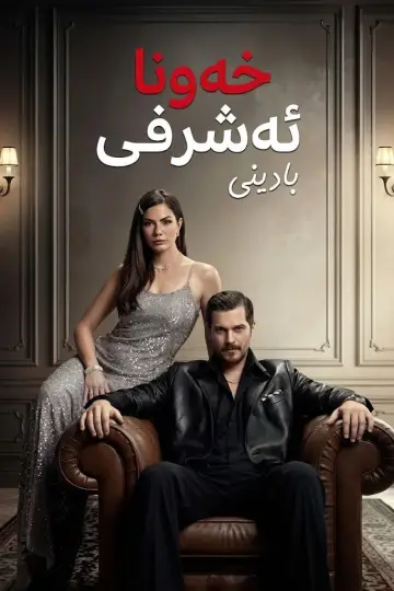 Poster к сериалу "Eşref Rüya" #1316200