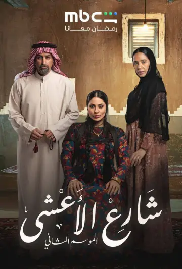 Poster for the TV series "Al Aasha Street" #1403973