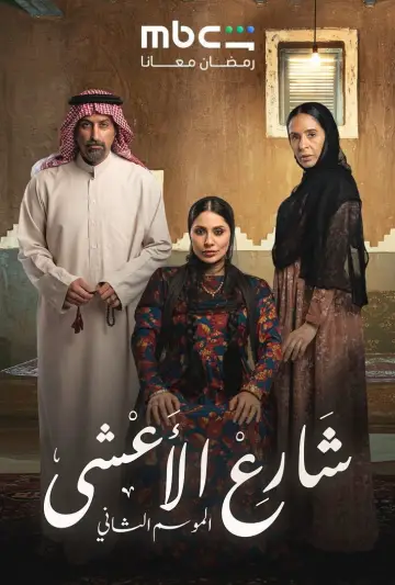 Poster for the TV series "Al Aasha Street" #1403974