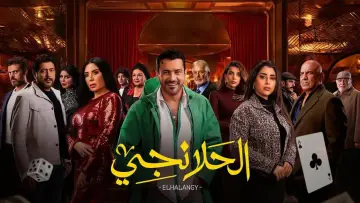 Backdrop for the TV series "Al-Halanji" #1821302