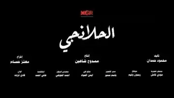Backdrop for the TV series "Al-Halanji" #1821303