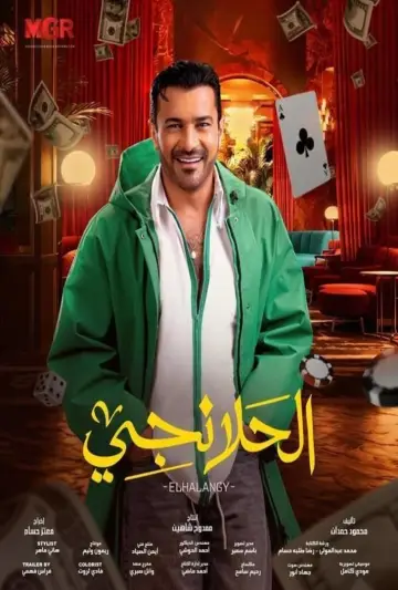 Poster for the TV series "Al-Halanji" #1821305