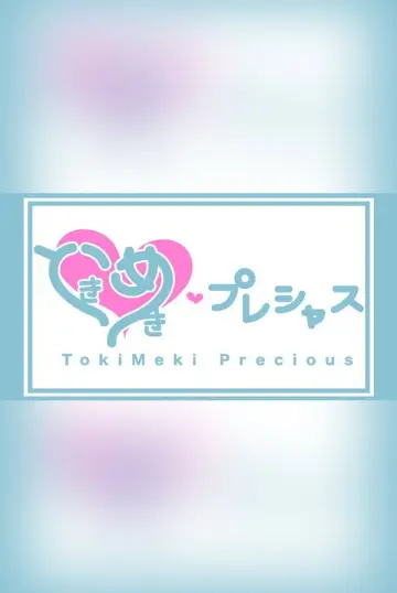 ときめき♡プレシャス Poster