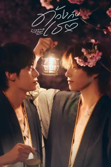 Poster for the TV series "Duang with You" #1719786