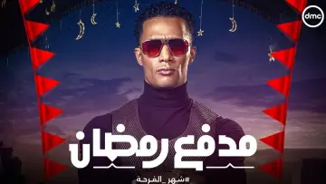 Backdrop for the TV series "مدفع رمضان" #1764305