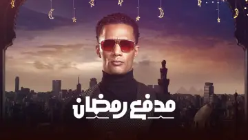 Backdrop for the TV series "مدفع رمضان" #1764306