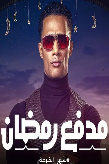 مدفع رمضان Poster