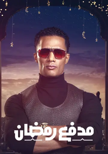 Poster for the TV series "مدفع رمضان" #1764308