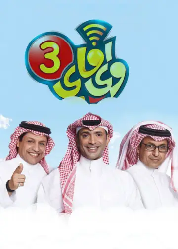 Poster for the TV series "Wi-Fi" #1329766
