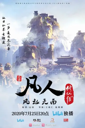 Poster for the TV series "A Record of a Mortal