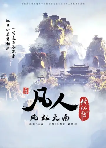 Poster for the TV series "A Record of a Mortal