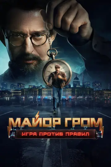 Major Grom: Against the Rules (2026)