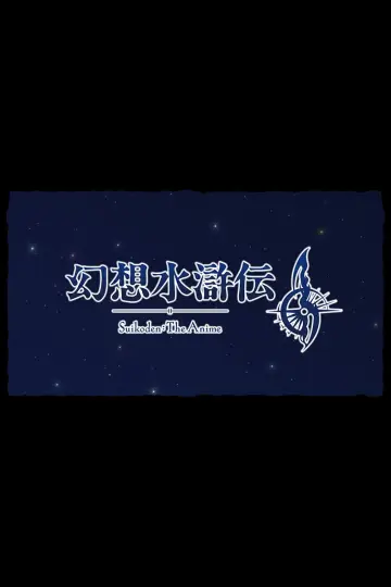 Poster for the TV series "Suikoden: The Anime" #1488832