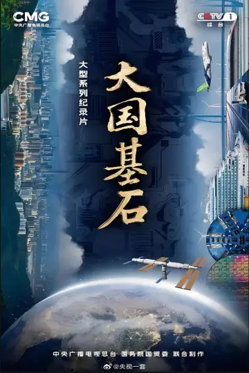 大国基石 Poster