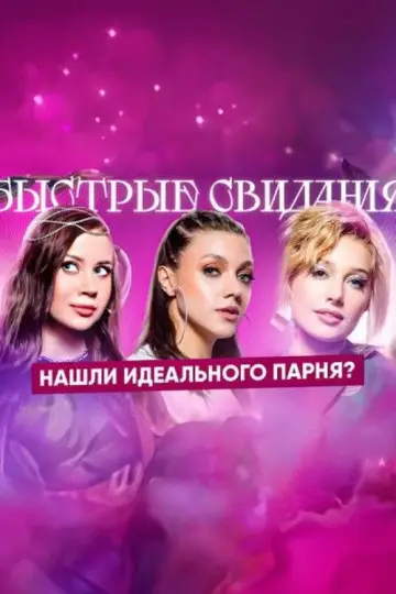 Быстрые свидания Poster