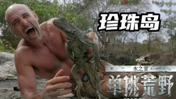 Backdrop for the TV series "单挑荒野：水之章" #1602078