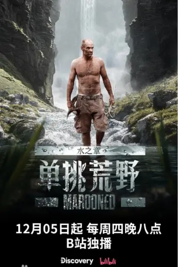 单挑荒野：水之章 Poster