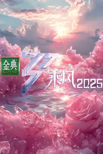Poster for the TV series "Ride the Wind 2025" #1734840