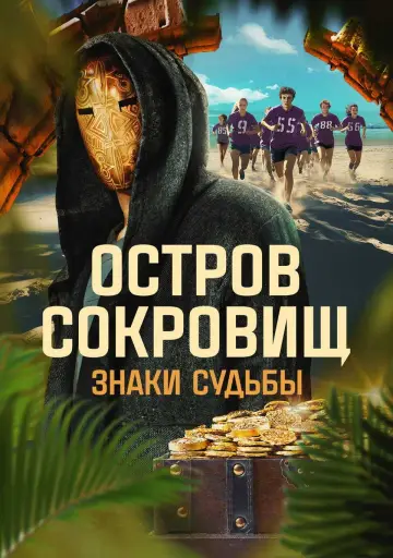Ostrov sokrovishch. Znaki sudby (2024)