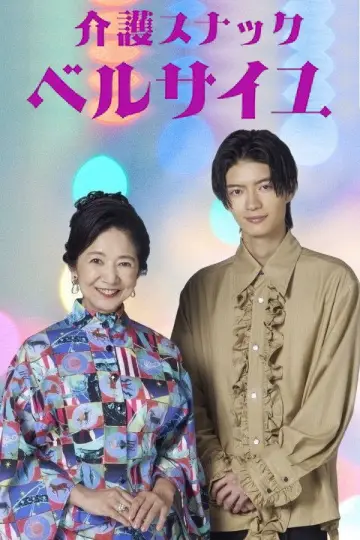 Poster for the TV series "Kaigo Snack Versailles" #1503805