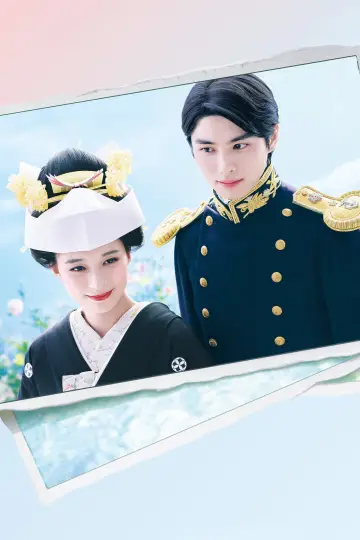 Poster for the TV series "A Calm Sea and Beautiful Days with You" #1496843
