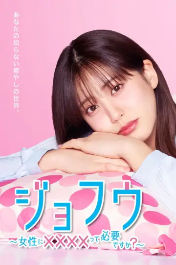 JOFU ~Do Women Need Escorts?~ Poster