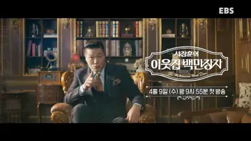 서장훈의 이웃집 백만장자 Poster