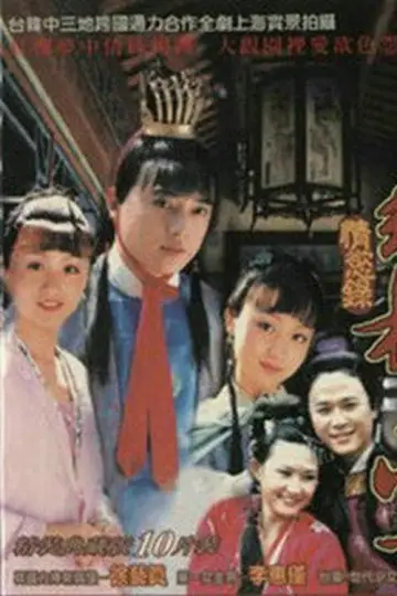 红楼梦·情欲录 Poster