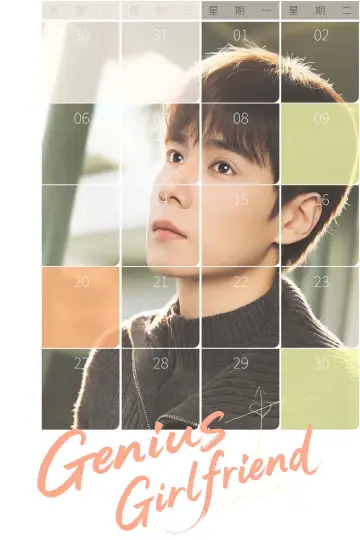 Poster к сериалу "Genius Girlfriend" #1290736