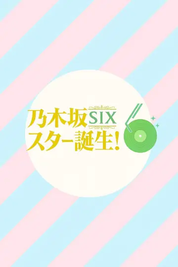 乃木坂スター誕生！SIX Poster