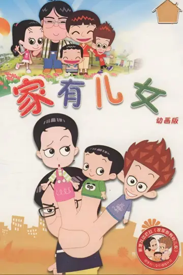 家有儿女动画版 Poster