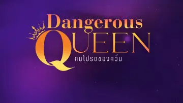 Backdrop for the TV series "Dangerous Queen" #1486715