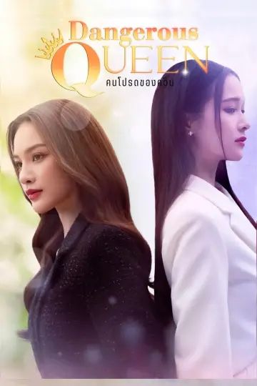 Poster for the TV series "Dangerous Queen" #1486723