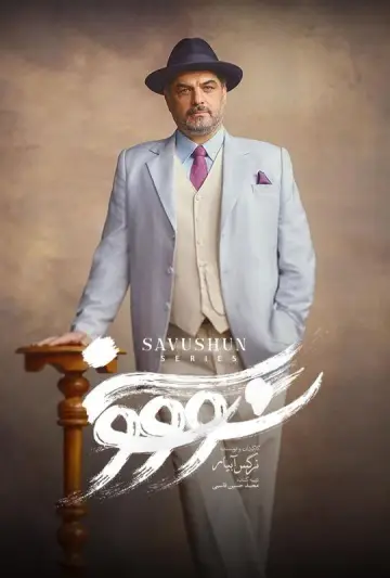 Poster for the TV series "Savushun" #1668644