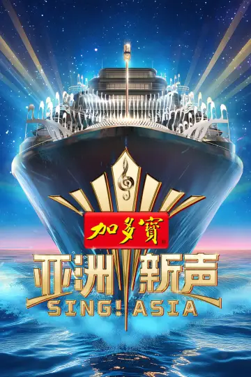 Poster for the TV series "SING! ASIA" #1733074