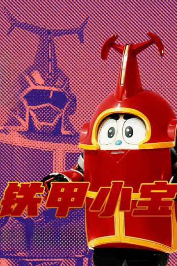 Poster for the TV series "ビーロボカブタック" #1864158