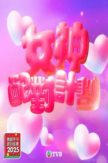 A Date with Goddess Poster