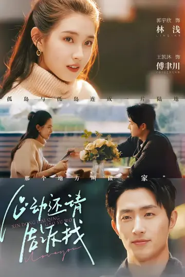 心动还请告诉我 Poster