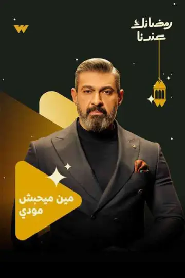 Poster for the TV series "Kolhom Byehebo Mody" #1556647