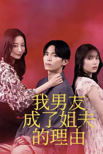 Poster for the TV series "The Reason My Boyfriend Married My Older Sister" #1775062